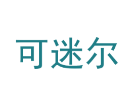 可迷尔