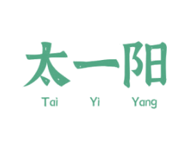 太一阳