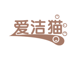 爱洁猫