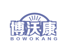 博沃康
