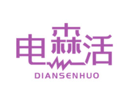 电森活