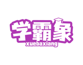 学霸象