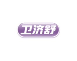 卫济舒