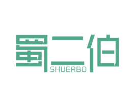 蜀二伯