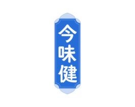 今味健 第43类餐饮酒店商标转让 注册号73803156