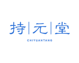 持元堂 第35类广告贸易商标转让 注册号73488708