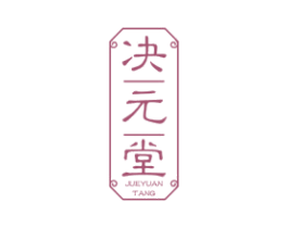 决元堂 第35类广告贸易商标转让 注册号73480714