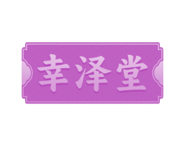 幸泽堂 第03类化妆品商标转让 注册号73072953