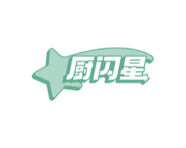 厨闪星 第03类化妆品商标转让 注册号72469769