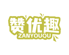 赞优趣 第30类小食配料商标转让 注册号69768990