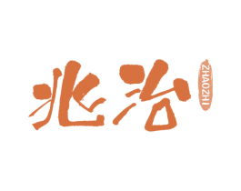兆治 第43类餐饮酒店商标转让 注册号70784516