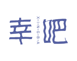 幸吧 第43类餐饮酒店商标转让 注册号70351082