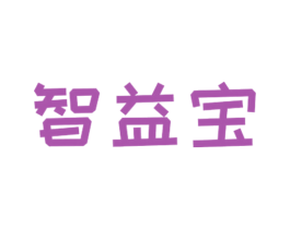 智益宝 第05类医药商标转让 注册号55341059