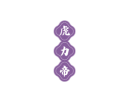虎力帝 第05类医药商标转让 注册号72305427