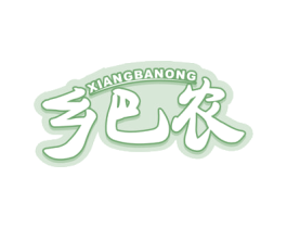 乡巴农 第29类食品商标转让 注册号57429728