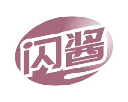 闪酱 第29类食品商标转让 注册号64737007