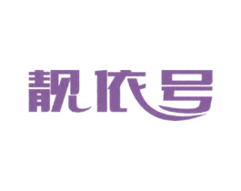 靓依号 第35类广告贸易商标转让 注册号33489586