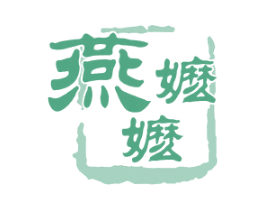 燕嬷嬷 第29类食品商标转让 注册号21396351