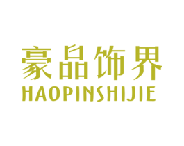 豪品饰界