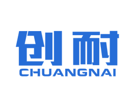 创耐