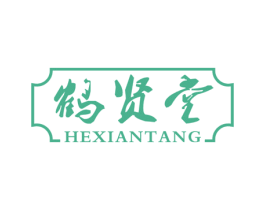 鹤贤堂 第05类医药商标转让 注册号21735015