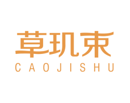 草玑束 第03类化妆品商标转让 注册号21768542