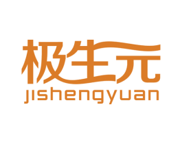 极生元 第05类医药商标转让 注册号21735045