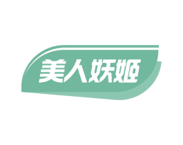 美人妖姬 第05类医药商标转让 注册号58994855