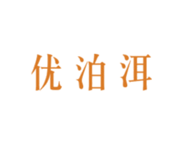 优泊洱 第30类小食配料商标转让 注册号33530931