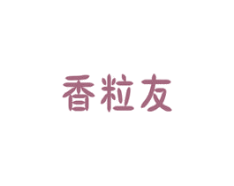 香粒友 第30类小食配料商标转让 注册号33530853