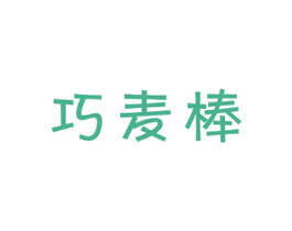 巧麦棒 第30类小食配料商标转让 注册号33533873