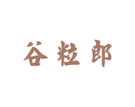 谷粒郎 第30类小食配料商标转让 注册号33540645