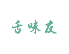 舌味友 第30类小食配料商标转让 注册号33535930