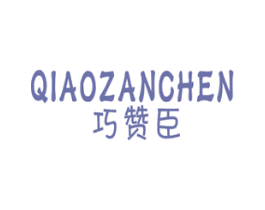 巧赞臣 第05类医药商标转让 注册号33458927