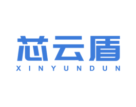 芯云盾