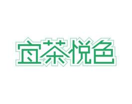 宜茶悦色 第43类餐饮酒店商标转让 注册号62269593
