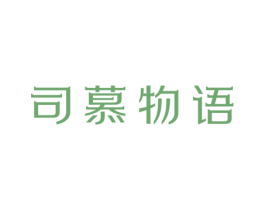 司慕物语 第30类小食配料商标转让 注册号59062429