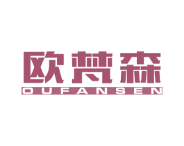 欧梵森