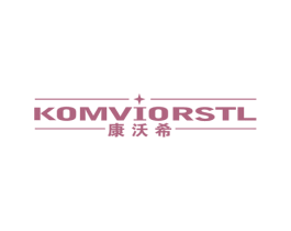 康沃希 KOMVIORSTL