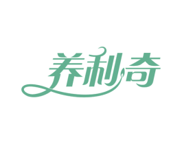 养利奇 第05类医药商标转让 注册号61913281