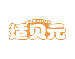 适贝元 第05类医药商标转让 注册号61916279