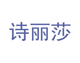 诗丽莎 第05类医药商标转让 注册号44941290