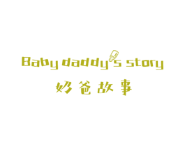 奶爸故事 BABY DADDYS STORY