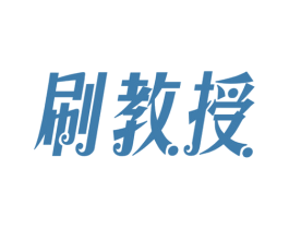 刷教授 第35类广告贸易商标转让 注册号49752488