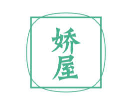 娇屋 第31类水果花木商标转让 注册号58773357