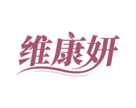 维康妍 第05类医药商标转让 注册号59678538