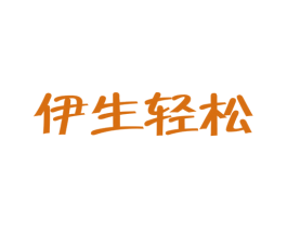 伊生轻松 第30类小食配料商标转让 注册号55690533