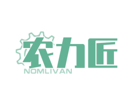 农力匠 NOMLIVAN