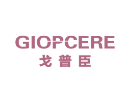 戈普臣 GIOPCERE