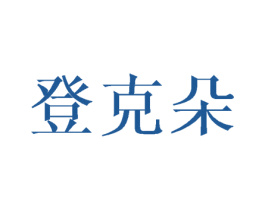 登克朵 第25类服装鞋帽商标转让 注册号45647293